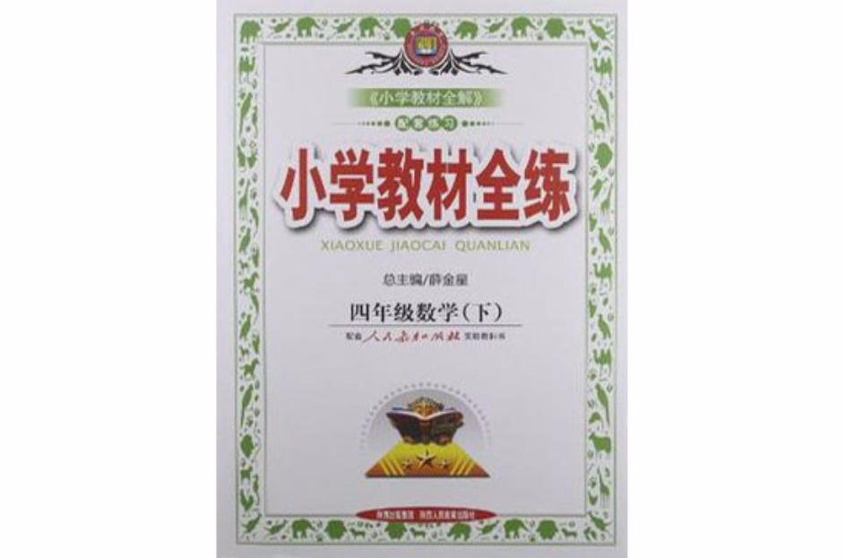 四年级数学下人民教育出版社实验教科书 四年级数学下人民教育出版社实验教科书