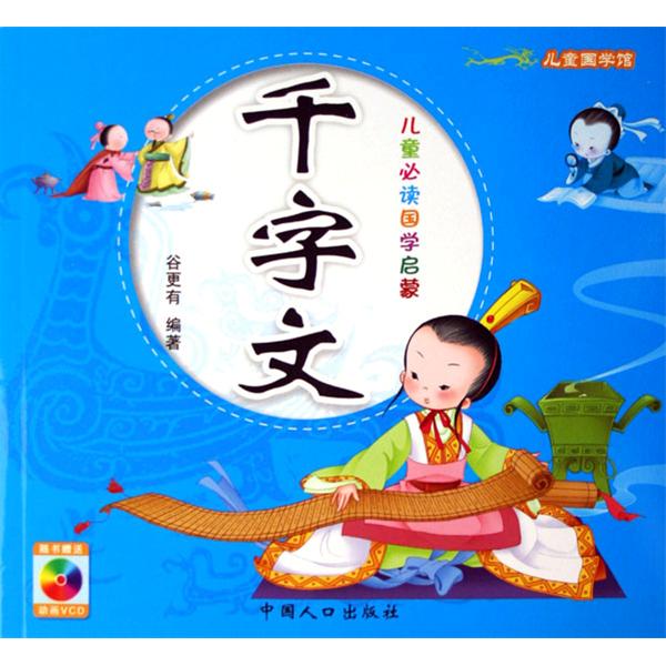 儿童必读国学启蒙:千字文 儿童必读国学启蒙:千字文