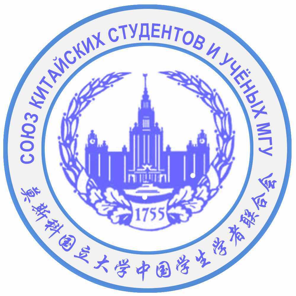 莫斯科大学中国学生学者联合会 莫斯科大学中国学生学者联合会