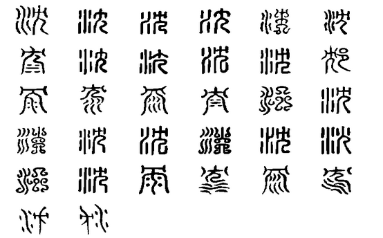 沈 沈