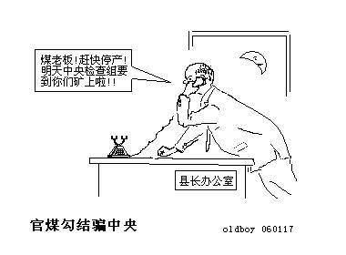 官煤勾结 官煤勾结