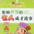 中国卷-影响世界的名人成才故事 中国卷-影响世界的名人成才故事