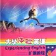 大学体验英语扩展教程(第二版) 大学体验英语扩展教程(第二版)