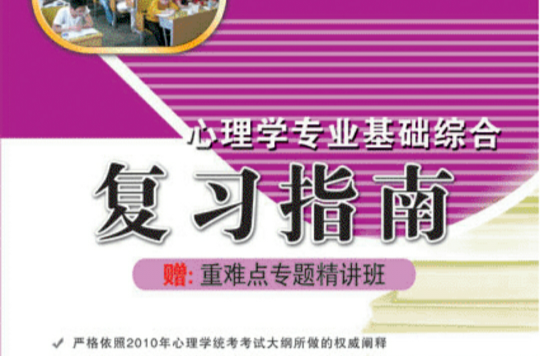 心理学基础综合複习指南 心理学基础综合複习指南