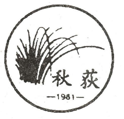 秋荻文学社 秋荻文学社