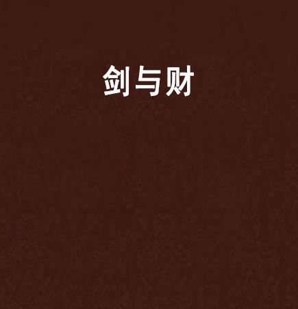 剑与财 剑与财