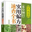 养生堂《本草纲目》实用偏方速查全书 养生堂《本草纲目》实用偏方速查全书