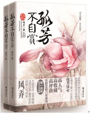 孤芳不自赏 孤芳不自赏