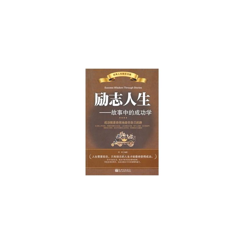 励志人生:故事中的成功学 励志人生:故事中的成功学