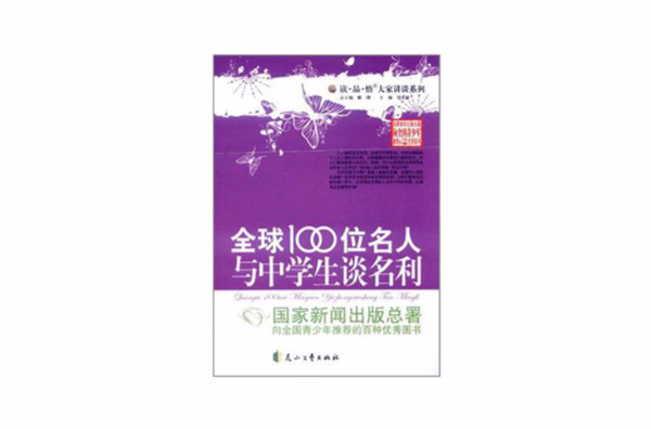 全球100位名人与中学生谈名利 全球100位名人与中学生谈名利