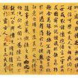 褚摹兰亭序 褚摹兰亭序