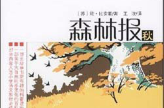 森林报:秋 森林报:秋
