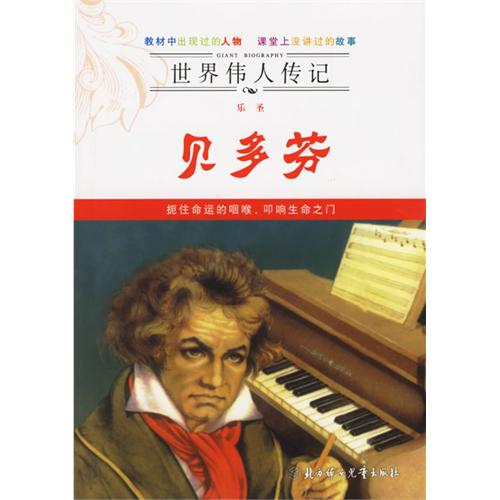 世界伟人传记:乐圣贝多芬 世界伟人传记:乐圣贝多芬