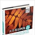 大学英语四级美文夜读120篇 大学英语四级美文夜读120篇