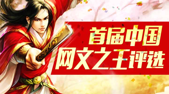 网文之王 网文之王