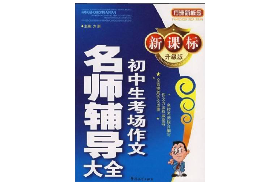 名师辅导大全国中生考场作文 名师辅导大全国中生考场作文