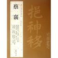 历代名家书法经典:蔡襄 历代名家书法经典:蔡襄