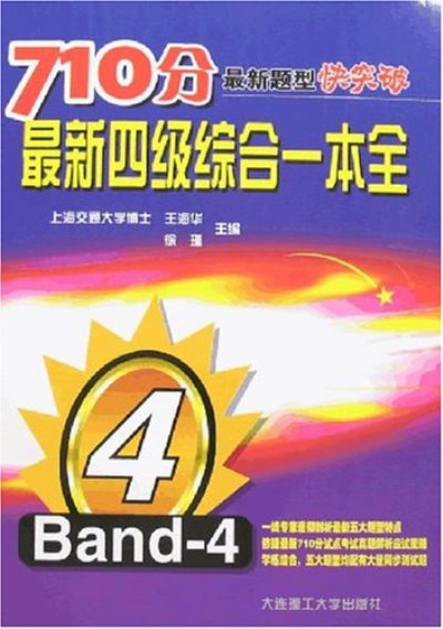 710分最新题型快突破:最新4级综合一本全 710分最新题型快突破:最新4级综合一本全