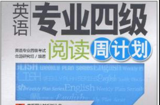 英语专业四级阅读周计画 英语专业四级阅读周计画