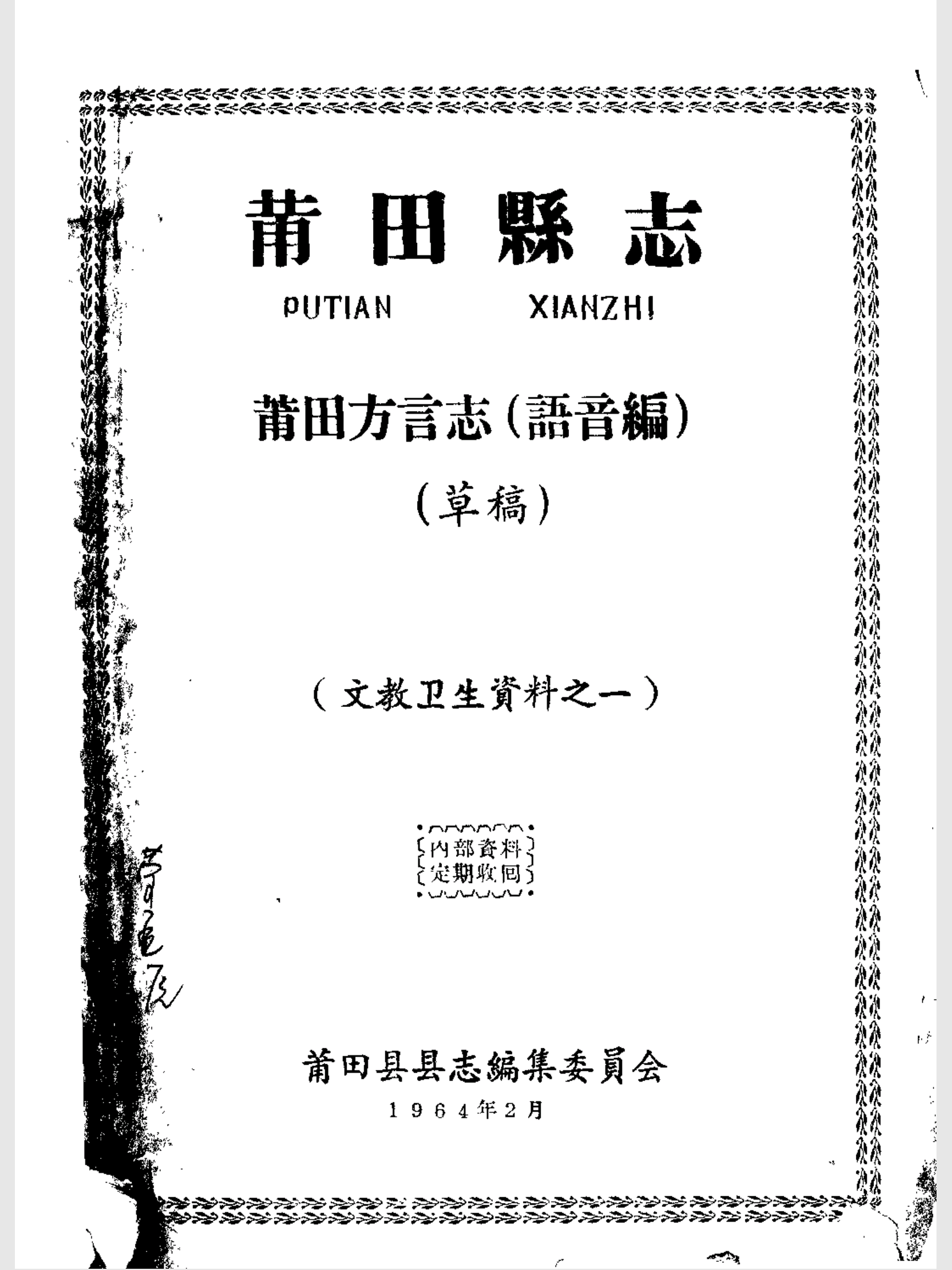 莆田话 莆田话