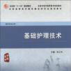 基础护理技术(张少羽图书) 基础护理技术(张少羽图书)