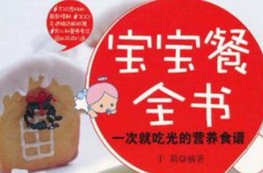 宝宝餐全书 宝宝餐全书