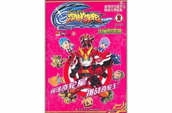 激战奇轮2:火雀的突袭 激战奇轮2:火雀的突袭