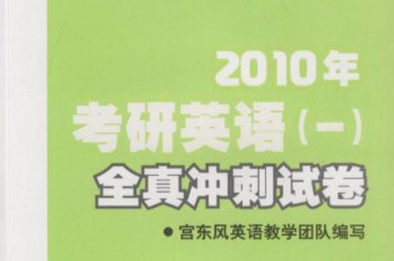 2010年考研英语全真冲刺试题 2010年考研英语全真冲刺试题