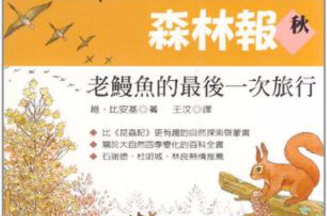 森林报。秋 森林报。秋