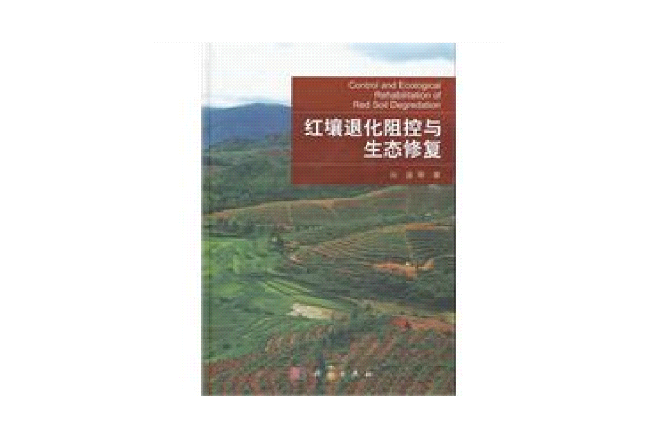红壤退化阻控与生态修复 红壤退化阻控与生态修复