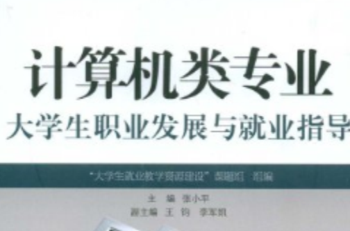 计算机类专业大学生职业发展与就业指导 计算机类专业大学生职业发展与就业指导