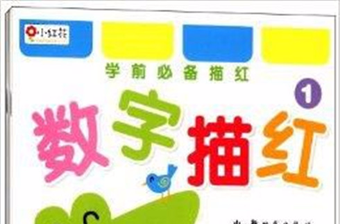 小红花·学前必备描红:数字描红 小红花·学前必备描红:数字描红