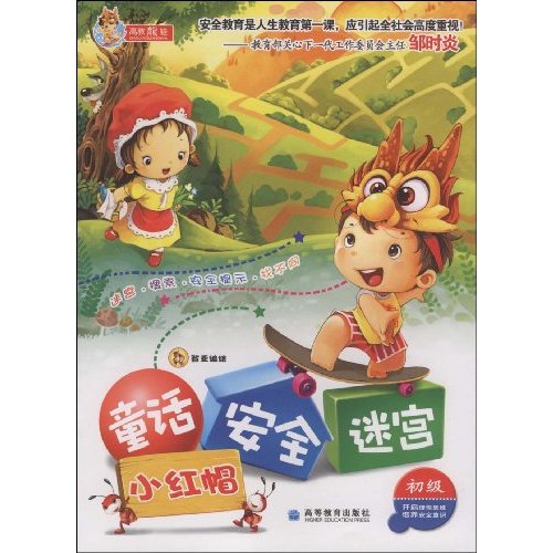 童话安全迷宫:小红帽 童话安全迷宫:小红帽
