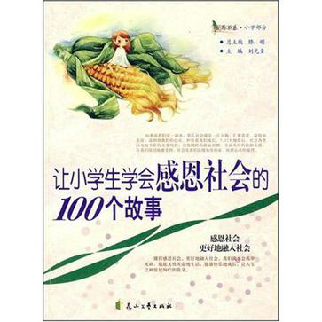 让小学生学会感恩社会的100个故事 让小学生学会感恩社会的100个故事
