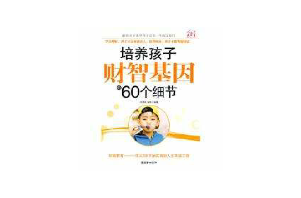 培养孩子财智基因的60个细节 培养孩子财智基因的60个细节