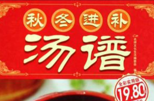 秋冬进补汤谱 秋冬进补汤谱