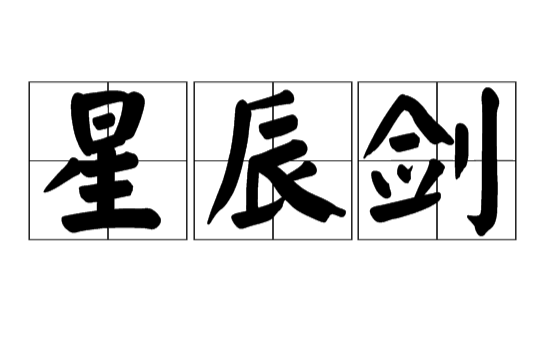 星辰剑(汉语辞彙) 星辰剑(汉语辞彙)