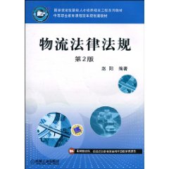 物流法律法规(化学工业出版社出版书籍) 物流法律法规(化学工业出版社出版书籍)