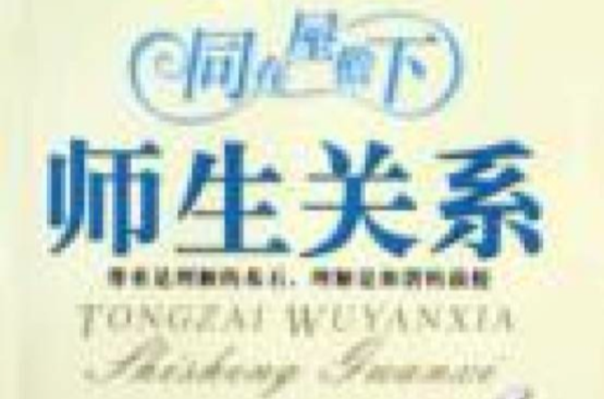 同在屋檐下:师生关係 同在屋檐下:师生关係