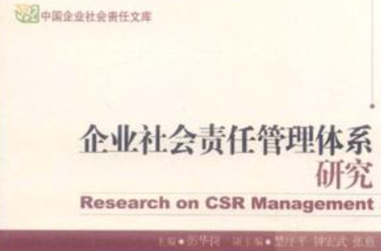 企业社会责任管理体系研究 企业社会责任管理体系研究