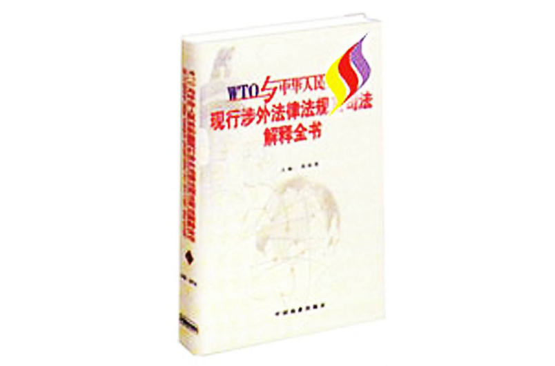 WTO与中华人民共和国现行涉外法律法规及司法解释全书全四卷 WTO与中华人民共和国现行涉外法律法规及司法解释全书全四卷