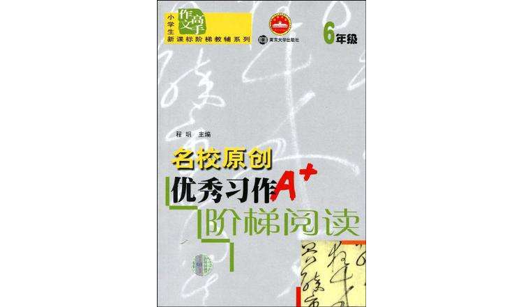 6年级-小学生作文高手-优秀习作亮点解读 6年级-小学生作文高手-优秀习作亮点解读