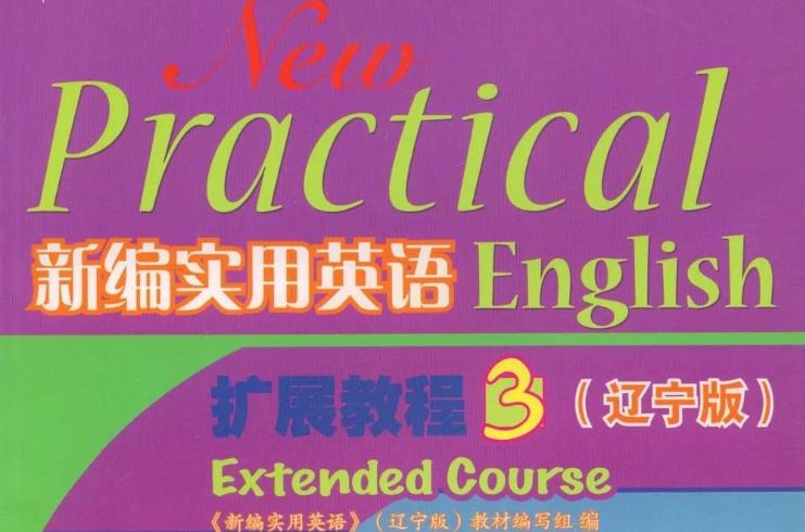 新编实用英语扩展教程3 新编实用英语扩展教程3