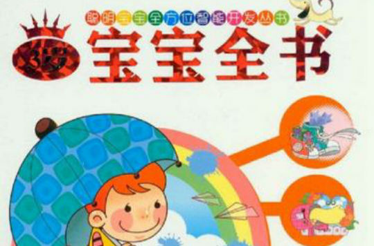 聪明宝宝全书
