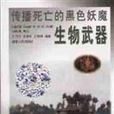 传播死亡的黑色妖魔 传播死亡的黑色妖魔