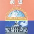 决胜大学英语四级阅读 决胜大学英语四级阅读