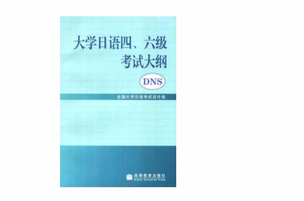 大学日语四、六级考试大纲 大学日语四、六级考试大纲