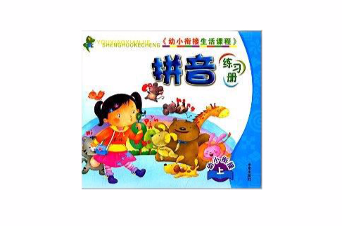 幼小衔接生活课程:拼音练习册 幼小衔接生活课程:拼音练习册