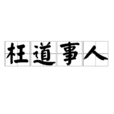 枉道事人 枉道事人