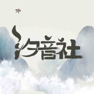 汐音社 汐音社